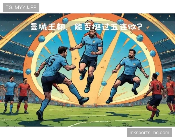 曼城王朝地位是否动摇，近阶段状态波动对争冠形势形成影响